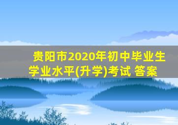 贵阳市2020年初中毕业生学业水平(升学)考试 答案